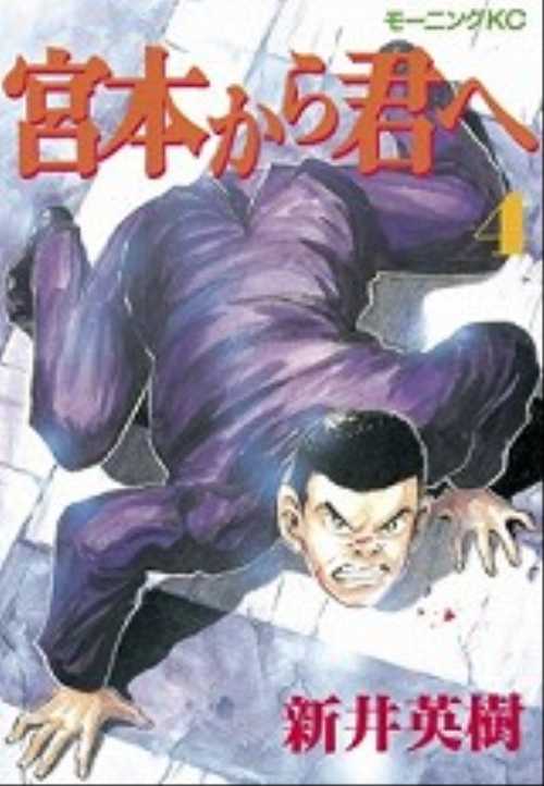 宮本から君へ（４）