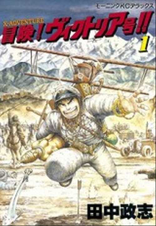 冒険！ヴィクトリア号！！（１）