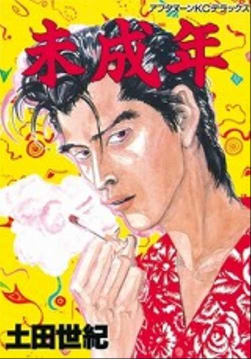 未成年