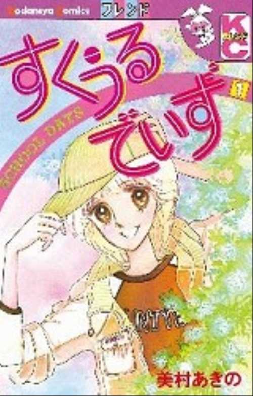 すくうるでいず（１）