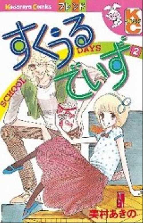 すくうるでいず（２）