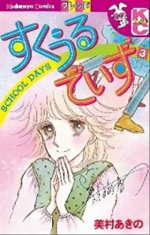 すくうるでいず（３）