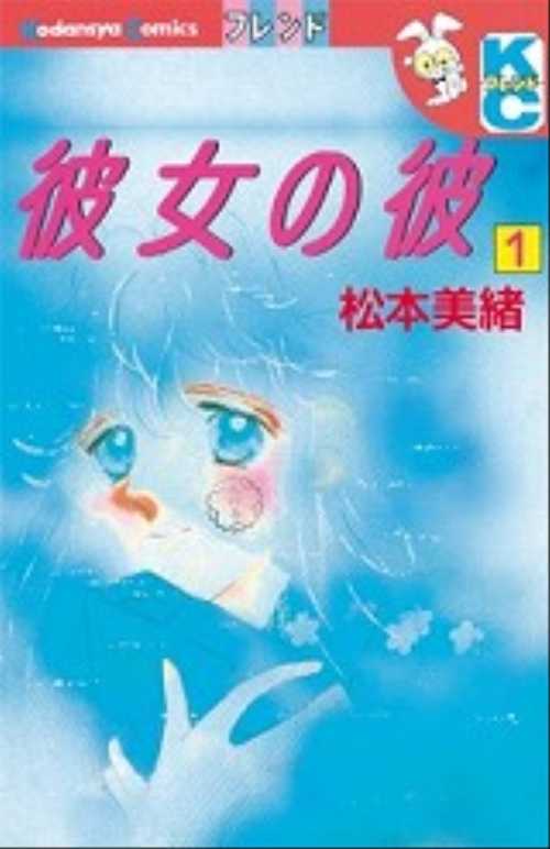 彼女の彼（１）