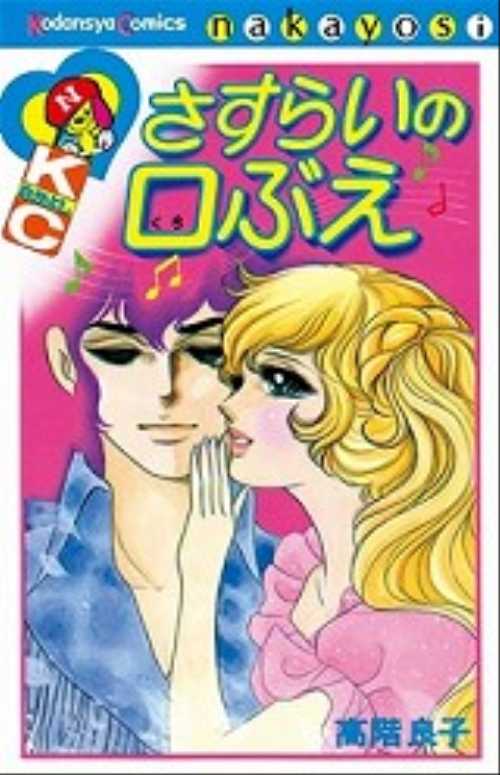 さすらいの口ぶえ
