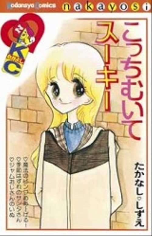 こっちむいてスーキー