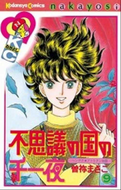不思議の国の千一夜（９）