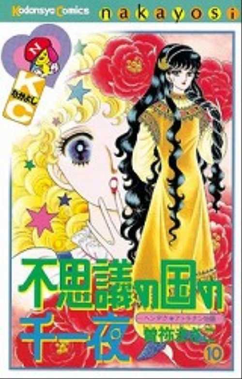 不思議の国の千一夜（１０）
