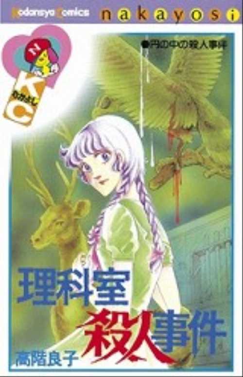 理科室殺人事件