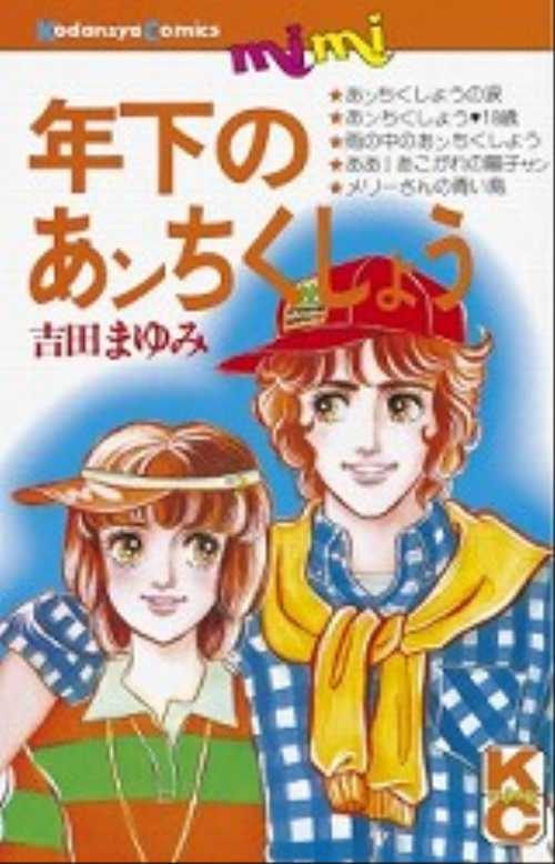 年下のあンちくしょう