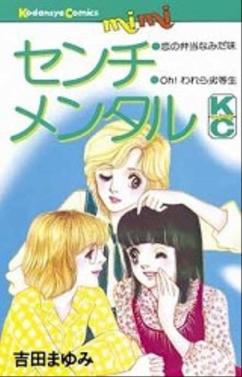 センチメンタル