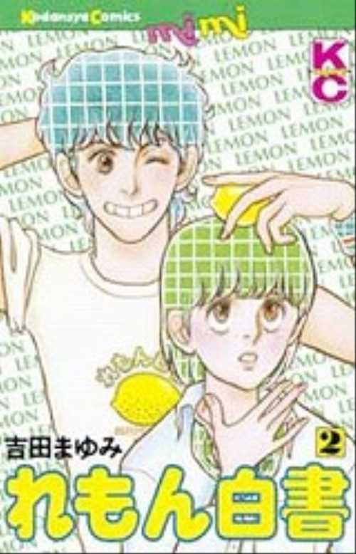れもん白書（２）