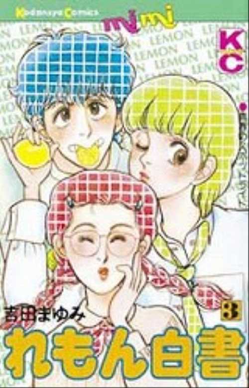 れもん白書（３）