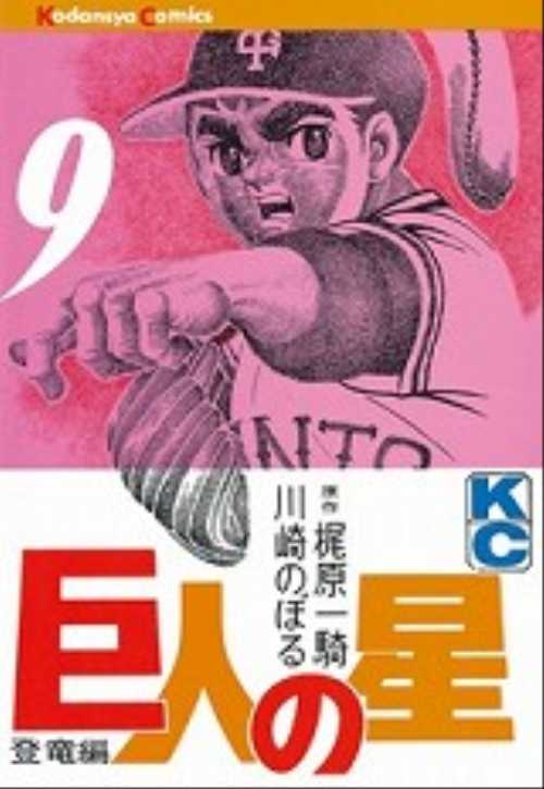 巨人の星（９）