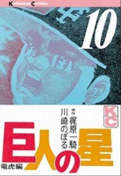 巨人の星（１０）