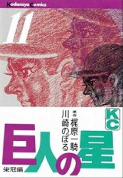 巨人の星（１１）