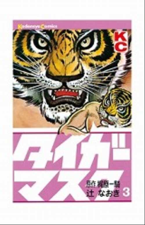 タイガーマスク（３）