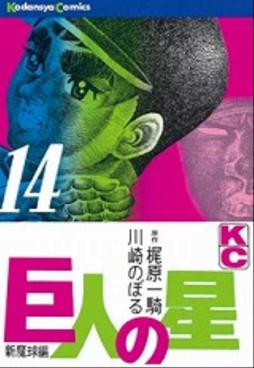 巨人の星（１４）