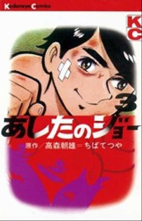 あしたのジョー（３）