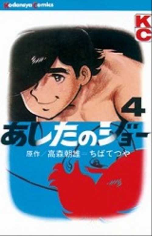 あしたのジョー（４）