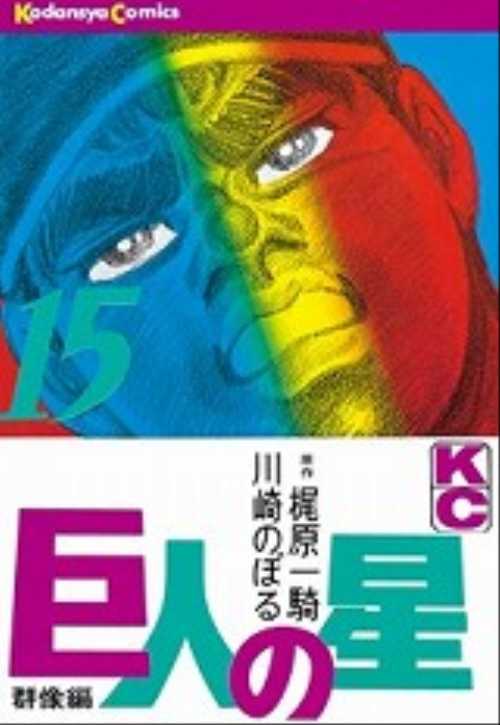 巨人の星（１５）