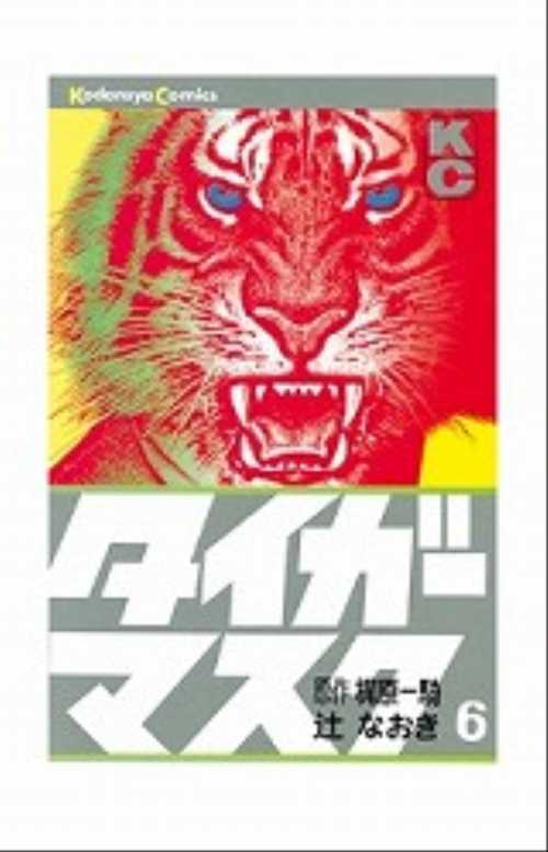 タイガーマスク（６）