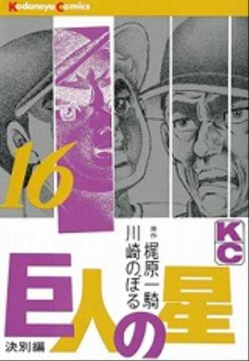 巨人の星（１６）