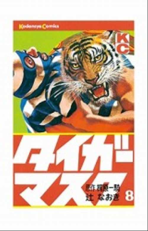 タイガーマスク（８）