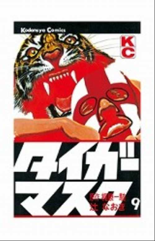 タイガーマスク（９）