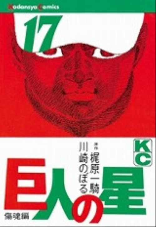 巨人の星（１７）