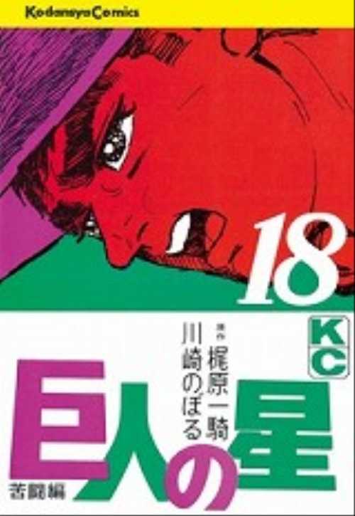 巨人の星（１８）