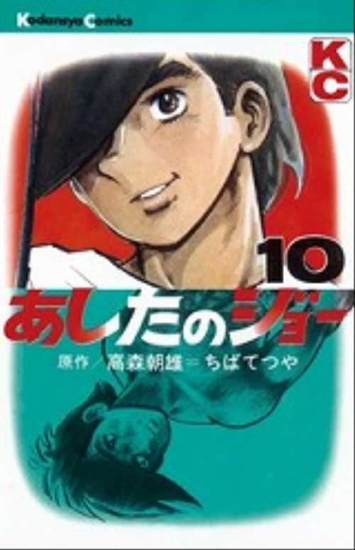 あしたのジョー（１０）