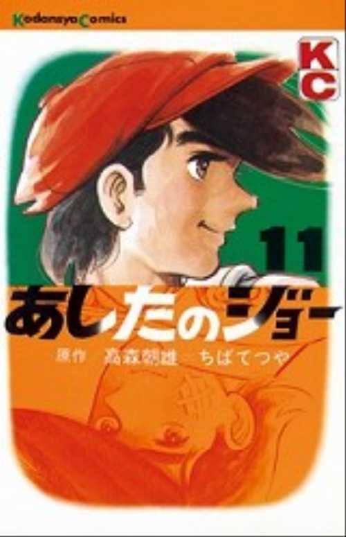 あしたのジョー　（１１）