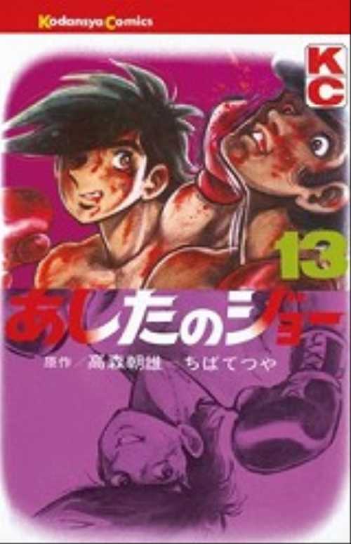 あしたのジョー　（１３）