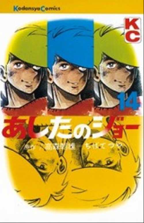 あしたのジョー　（１４）