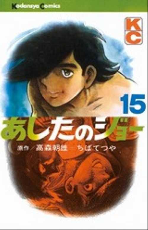 あしたのジョー　（１５）