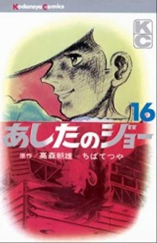 あしたのジョー　（１６）