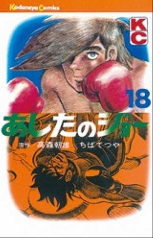 あしたのジョー（１８）