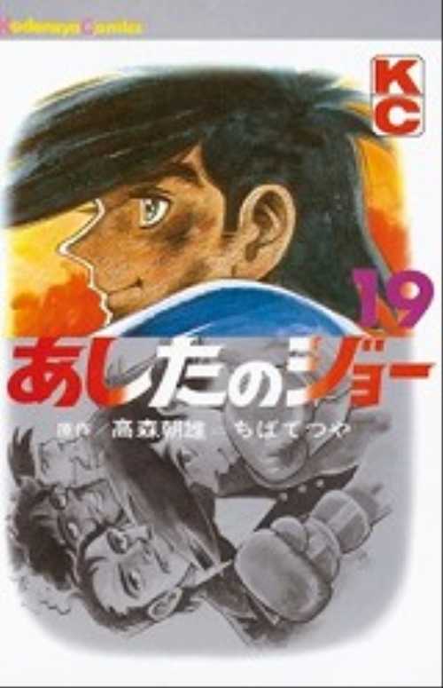 あしたのジョー（1）｜講談社マンガIPサーチ by C-station