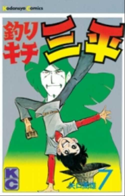 釣りキチ三平（７）