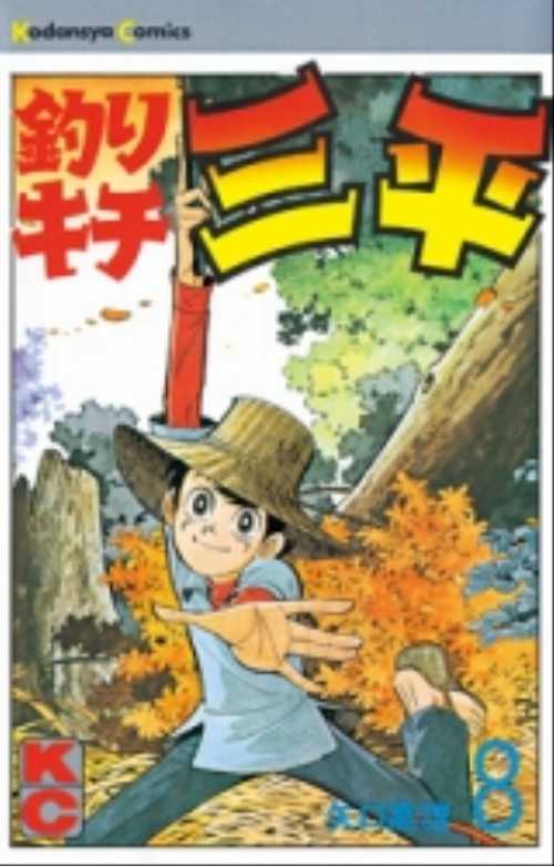 釣りキチ三平（８）