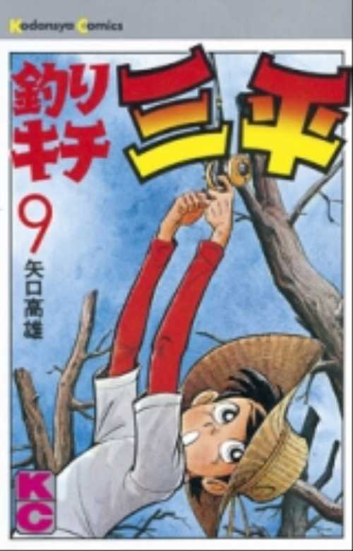 釣りキチ三平（９）