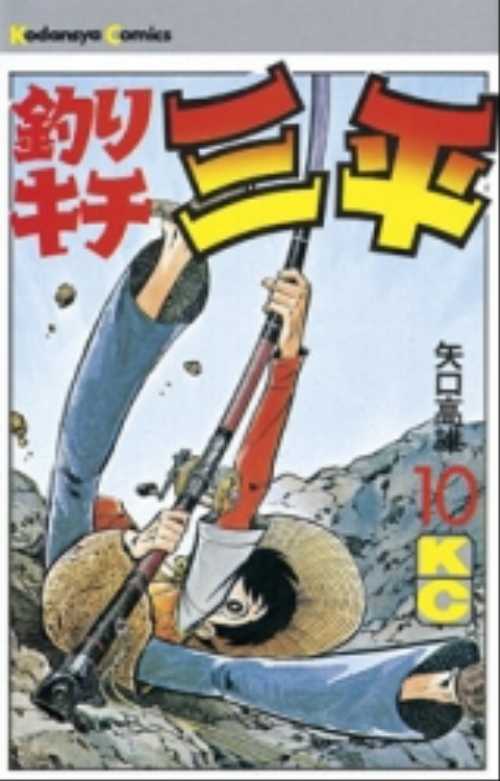 釣りキチ三平（１０）