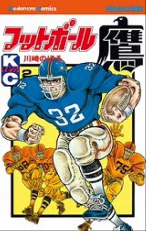 フットボール鷹（２）