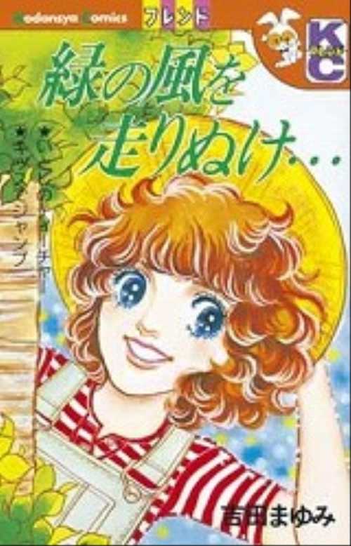 緑の風を走りぬけ