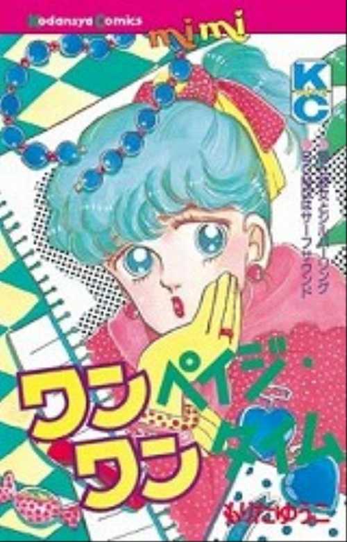 ワンペイジ・ワンタイム