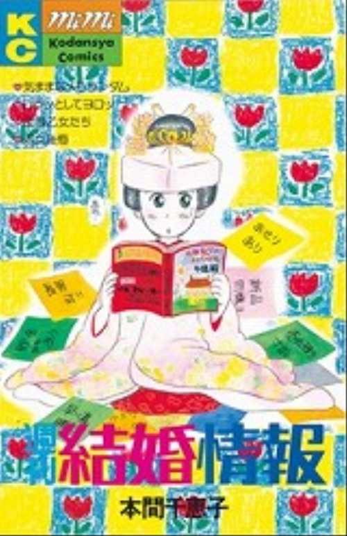 週刊結婚情報
