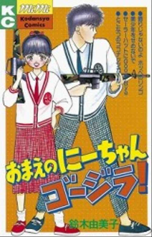 おまえのに－ちゃんゴ－ジラ！