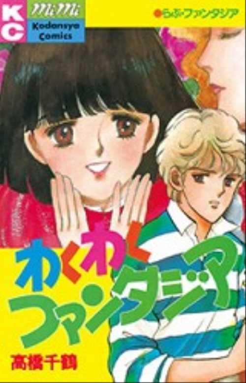 わくわくファンタジア
