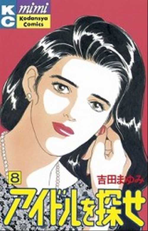 アイドルを探せ（８）