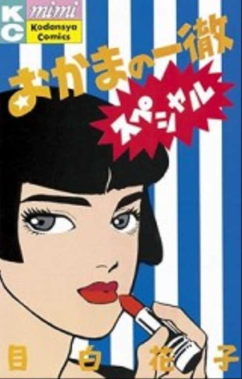 おかまの一徹　スペシャル